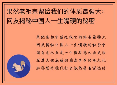 果然老祖宗留给我们的体质最强大：网友揭秘中国人一生嘴硬的秘密