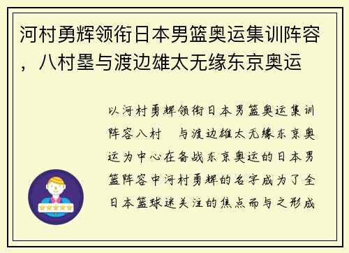 河村勇辉领衔日本男篮奥运集训阵容，八村塁与渡边雄太无缘东京奥运