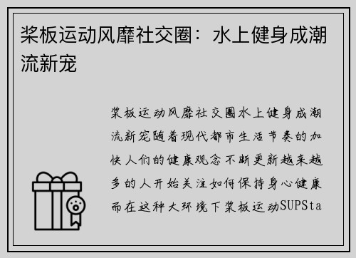 桨板运动风靡社交圈：水上健身成潮流新宠