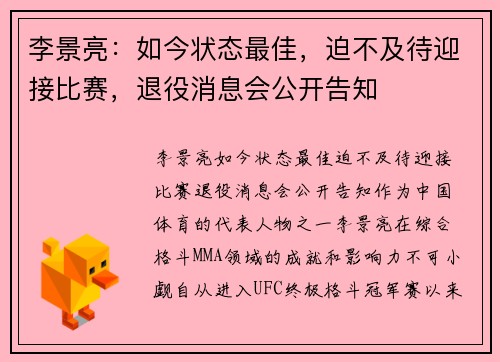 李景亮：如今状态最佳，迫不及待迎接比赛，退役消息会公开告知