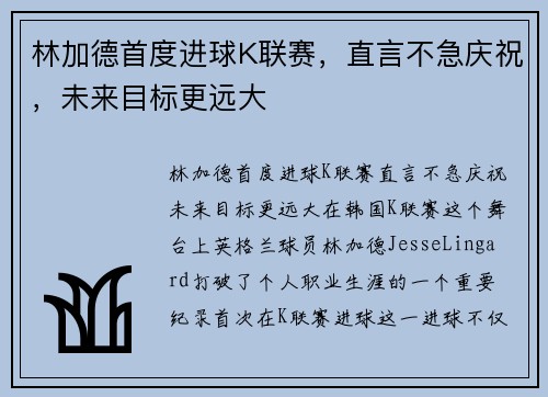 林加德首度进球K联赛，直言不急庆祝，未来目标更远大