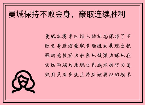 曼城保持不败金身，豪取连续胜利