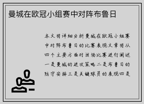 曼城在欧冠小组赛中对阵布鲁日