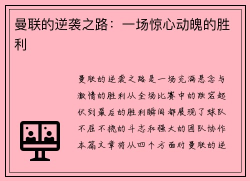 曼联的逆袭之路：一场惊心动魄的胜利