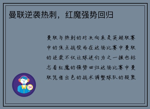 曼联逆袭热刺，红魔强势回归