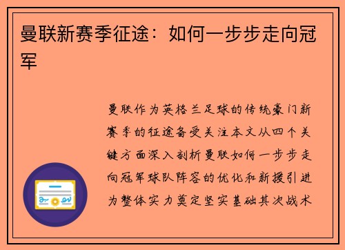 曼联新赛季征途：如何一步步走向冠军