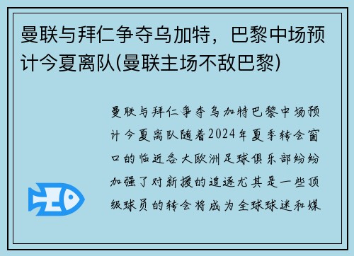 曼联与拜仁争夺乌加特，巴黎中场预计今夏离队(曼联主场不敌巴黎)