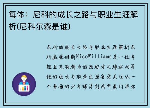 每体：尼科的成长之路与职业生涯解析(尼科尔森是谁)