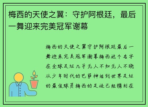 梅西的天使之翼：守护阿根廷，最后一舞迎来完美冠军谢幕