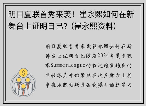 明日夏联首秀来袭！崔永熙如何在新舞台上证明自己？(崔永熙资料)