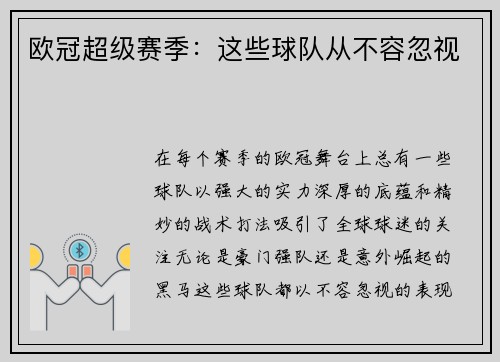 欧冠超级赛季：这些球队从不容忽视