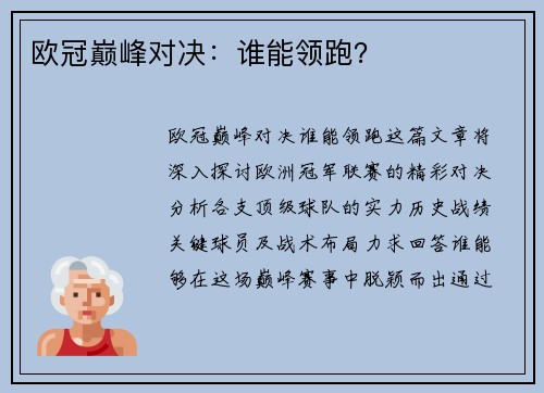 欧冠巅峰对决：谁能领跑？