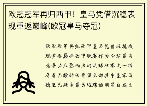 欧冠冠军再归西甲！皇马凭借沉稳表现重返巅峰(欧冠皇马夺冠)