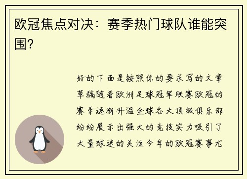 欧冠焦点对决：赛季热门球队谁能突围？