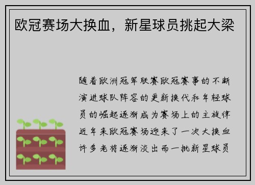 欧冠赛场大换血，新星球员挑起大梁