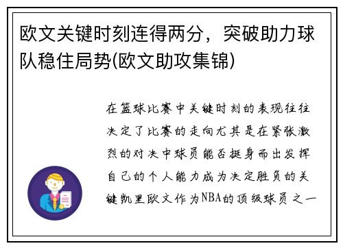 欧文关键时刻连得两分，突破助力球队稳住局势(欧文助攻集锦)