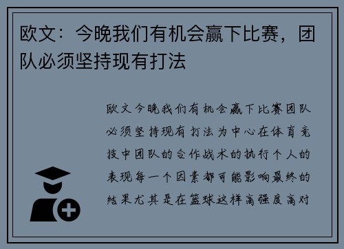 欧文：今晚我们有机会赢下比赛，团队必须坚持现有打法