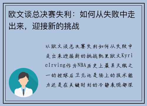 欧文谈总决赛失利：如何从失败中走出来，迎接新的挑战