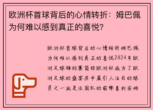 欧洲杯首球背后的心情转折：姆巴佩为何难以感到真正的喜悦？