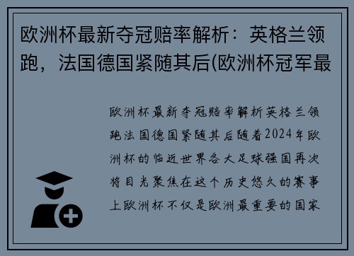 欧洲杯最新夺冠赔率解析：英格兰领跑，法国德国紧随其后(欧洲杯冠军最新赔冠率图)
