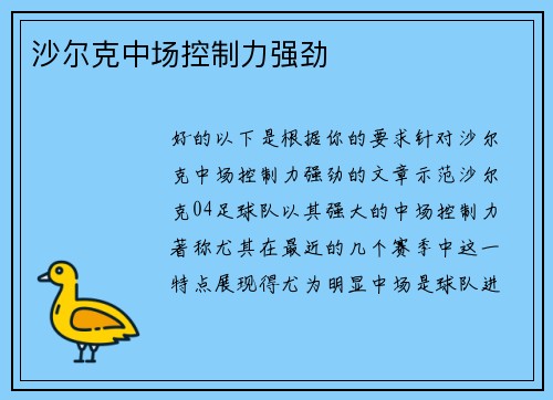 沙尔克中场控制力强劲