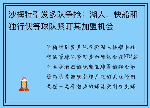 沙梅特引发多队争抢：湖人、快船和独行侠等球队紧盯其加盟机会