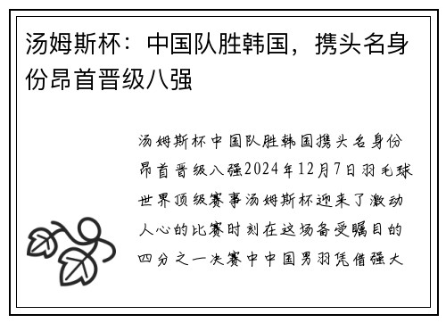 汤姆斯杯：中国队胜韩国，携头名身份昂首晋级八强