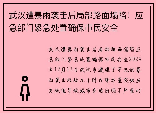 武汉遭暴雨袭击后局部路面塌陷！应急部门紧急处置确保市民安全