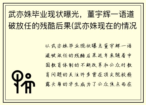 武亦姝毕业现状曝光，董宇辉一语道破放任的残酷后果(武亦姝现在的情况)