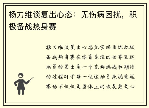 杨力维谈复出心态：无伤病困扰，积极备战热身赛