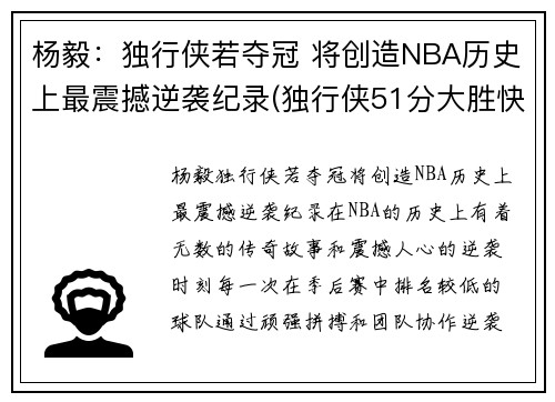 杨毅：独行侠若夺冠 将创造NBA历史上最震撼逆袭纪录(独行侠51分大胜快船)