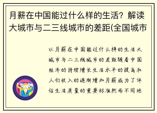 月薪在中国能过什么样的生活？解读大城市与二三线城市的差距(全国城市月薪排行)