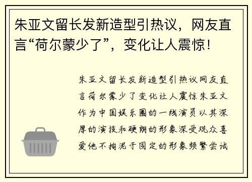 朱亚文留长发新造型引热议，网友直言“荷尔蒙少了”，变化让人震惊！