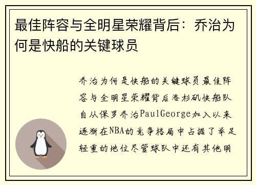 最佳阵容与全明星荣耀背后：乔治为何是快船的关键球员