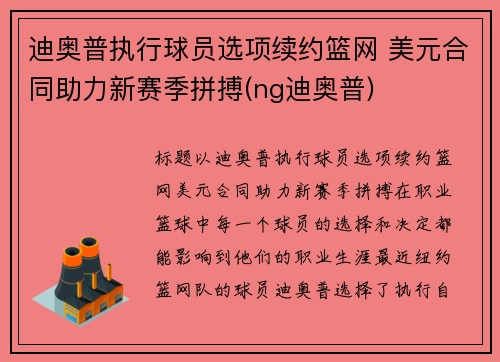 迪奥普执行球员选项续约篮网 美元合同助力新赛季拼搏(ng迪奥普)