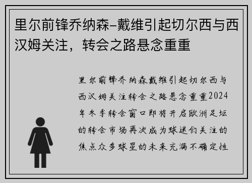 里尔前锋乔纳森-戴维引起切尔西与西汉姆关注，转会之路悬念重重