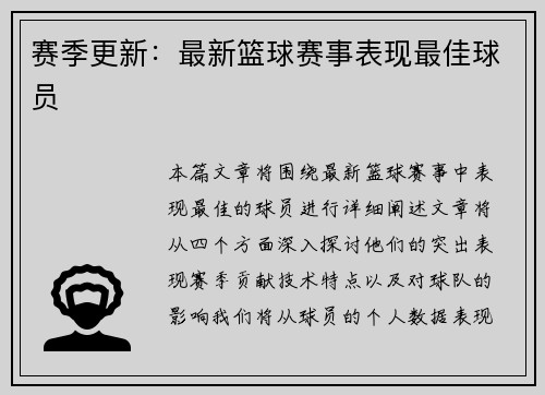 赛季更新：最新篮球赛事表现最佳球员