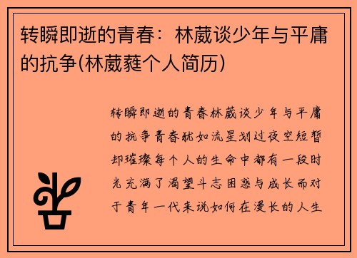 转瞬即逝的青春：林葳谈少年与平庸的抗争(林葳蕤个人简历)