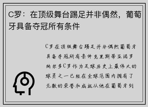 C罗：在顶级舞台踢足并非偶然，葡萄牙具备夺冠所有条件