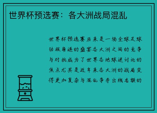 世界杯预选赛：各大洲战局混乱