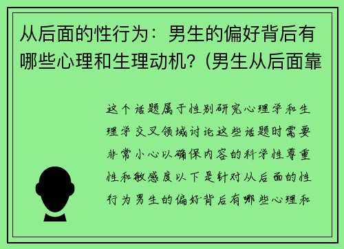 从后面的性行为：男生的偏好背后有哪些心理和生理动机？(男生从后面靠近女生代表什么)