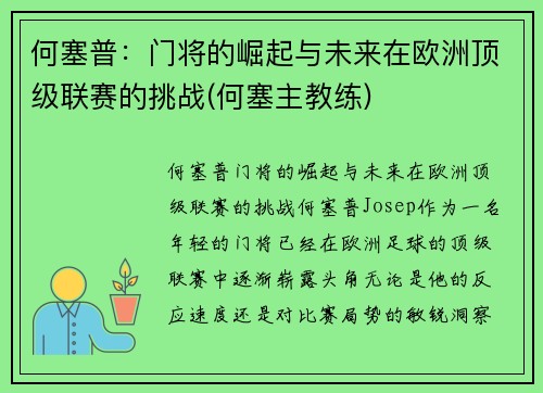 何塞普：门将的崛起与未来在欧洲顶级联赛的挑战(何塞主教练)