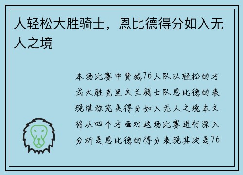 人轻松大胜骑士，恩比德得分如入无人之境