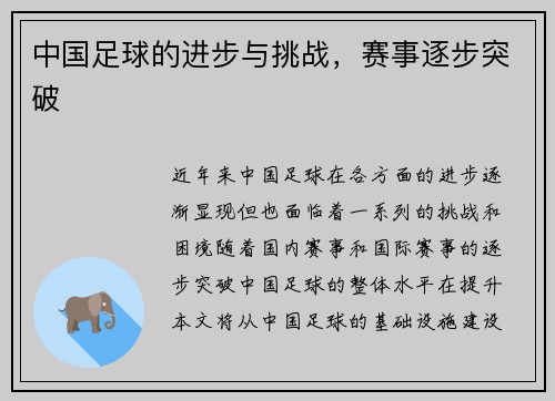 中国足球的进步与挑战，赛事逐步突破