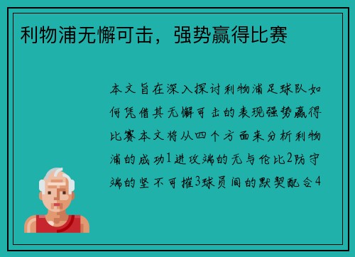 利物浦无懈可击，强势赢得比赛