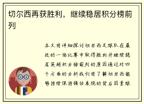 切尔西再获胜利，继续稳居积分榜前列