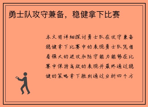 勇士队攻守兼备，稳健拿下比赛