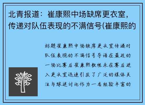 北青报道：崔康熙中场缺席更衣室，传递对队伍表现的不满信号(崔康熙的最新消息)