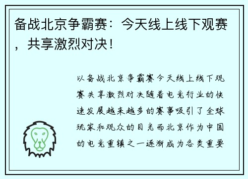 备战北京争霸赛：今天线上线下观赛，共享激烈对决！