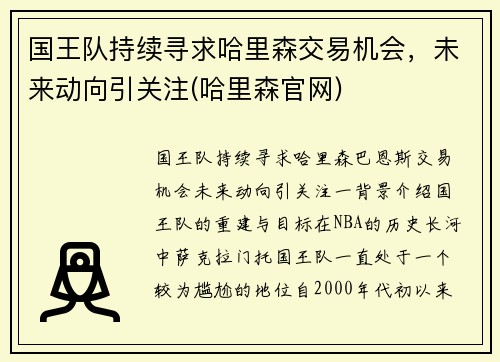 国王队持续寻求哈里森交易机会，未来动向引关注(哈里森官网)